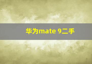 华为mate 9二手